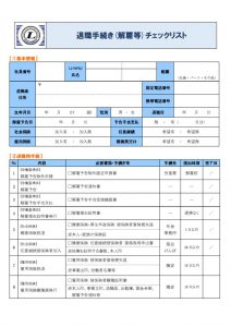 退職手続き　解雇時チェックリストのサムネイル