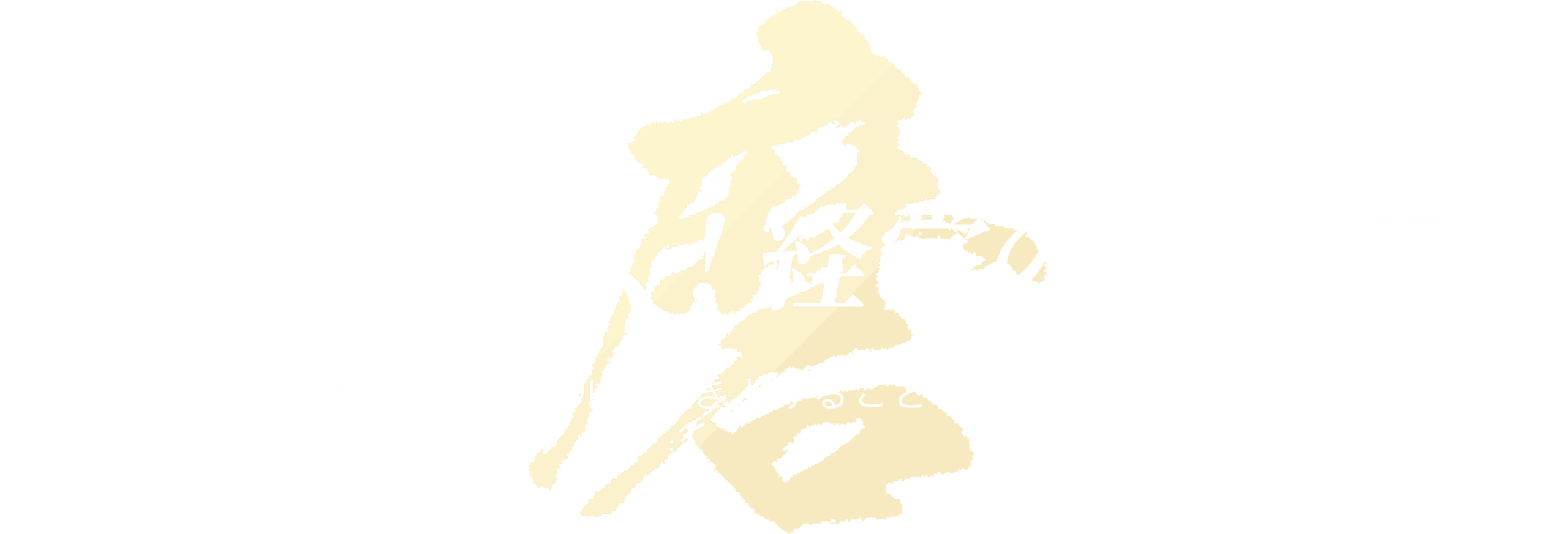 みんなで磨く！経営のプロ集団　人間力・経営力・ビジネスモデルを磨き上げることで、強い体質の健全経営を実現する